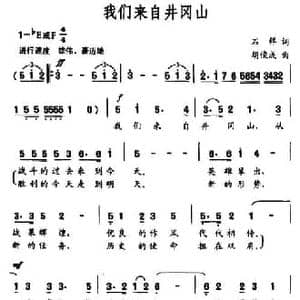 我们来自井冈山_民歌简谱_词曲:石祥 胡俊成