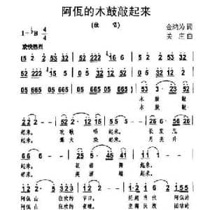阿佤的木鼓敲起来_民歌简谱_词曲:金鸿为 关庄