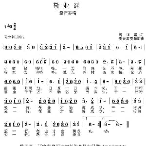 小公民大心声 组歌:敬业谣_儿歌乐谱_词曲:魏国富 姜金富 姜雅韵