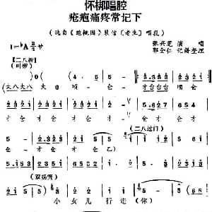 怀梆 疮疱病疼常记下 选自 跑桃园 裴信老生 唱段 张兴芝 郭全仁记谱