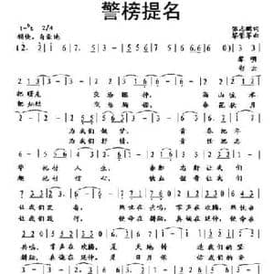 警榜提名_民歌简谱_词曲:张志鹏 黎荣军