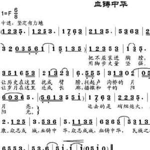 血铸中华_民歌简谱_词曲:姜建新作词 邹莹改词 邹兴淮