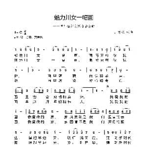 魅力川女一幅画_歌曲简谱_词曲:王富强 王富强