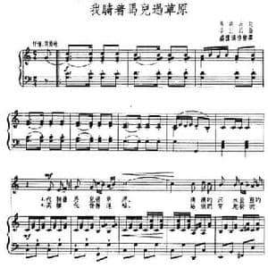 我骑着马儿过草原_民歌简谱_词曲:马寒冰 李巨川