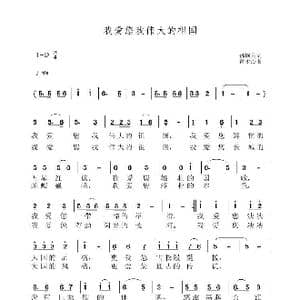我爱您我伟大的祖国_歌曲简谱_词曲:孙国良 黄永杰