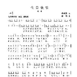 生日快乐_歌曲简谱_词曲:蒋雨莲 谢伟