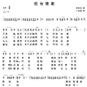 栕台情歌_民歌简谱_词曲:夏劲贝 王佑贵