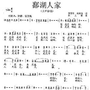 鄱湖人家_民歌简谱_词曲:何丽华 袁海鸿 林文彬