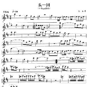 萨克斯谱 | 头一回 亚东