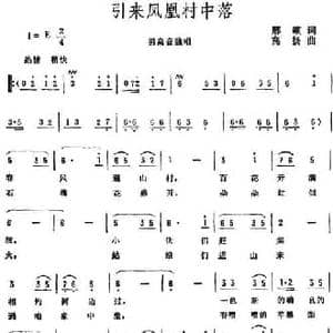 引来凤凰村中落_民歌简谱_词曲:邢籁 高扬