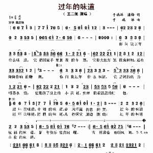 过年的味道_歌曲简谱_词曲:于瑞洋 潘锋 于瑞洋