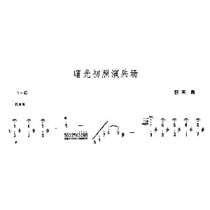 扬琴谱 | 曙光初照演兵场 宿英