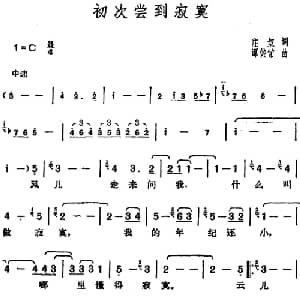 邓丽君演唱金曲 初次尝到寂寞_通俗唱法乐谱_词曲:庄奴 谭健常