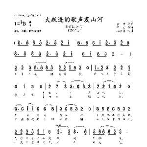 大跃进的歌声震山河_歌曲简谱_词曲:管,平 唐 诃