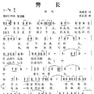 警长_民歌简谱_词曲:马腾宙 林东波