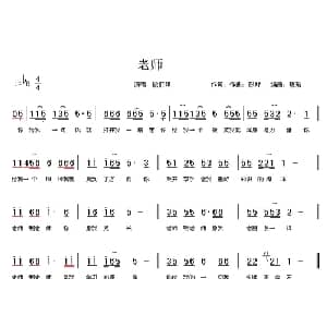 老师_儿歌乐谱_词曲:彭野 彭野