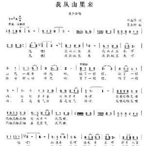 我从山里来_民歌简谱_词曲:韦显珍 吴乔刚