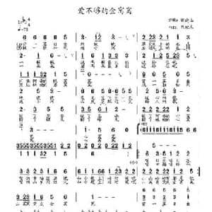 爱不够的金窝窝_民歌简谱_词曲:顾晓山 包佳禾