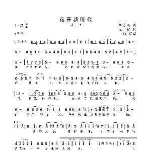 花开新时代_歌曲简谱_词曲:陈道斌 王喆