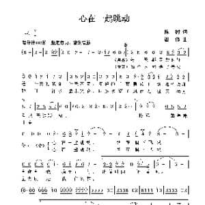 心在一起跳动_歌曲简谱_词曲:陈树 谢伟