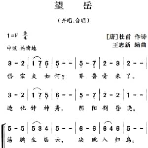 古诗词今唱:望岳_儿歌乐谱_词曲: 唐 杜甫 王志新编曲