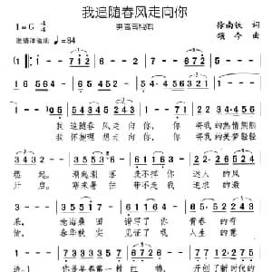 我追随春风走向你_美声唱法乐谱_词曲:徐南铁 颂今