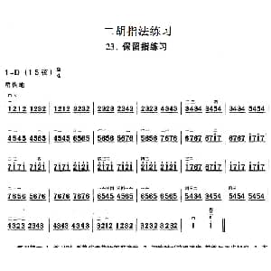 二胡谱 | 二胡指法练习 保留指练习