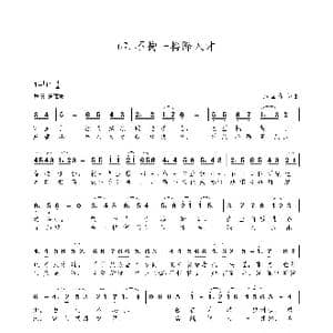 不拘一格降人才_歌谱投稿_词曲:朱国鑫 朱国鑫