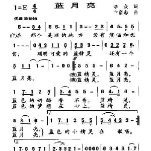 蓝月亮_儿歌乐谱_词曲:李众 卞留念
