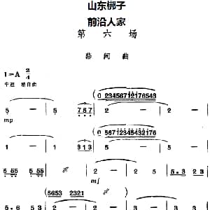 山东梆子 前沿人家 第六场