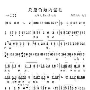 只见伯娘内堂往_歌曲简谱_词曲:佚名 佚名