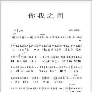 你我之间_歌谱投稿_词曲:刘春爱 刘春爱