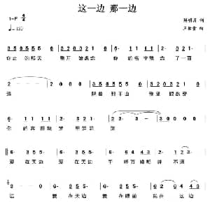 这一边 那一边_通俗唱法乐谱_词曲:解明月 王佑贵