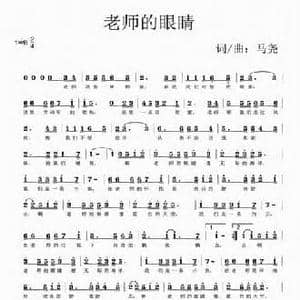 老师的眼睛_民歌简谱_词曲:马尧 马尧