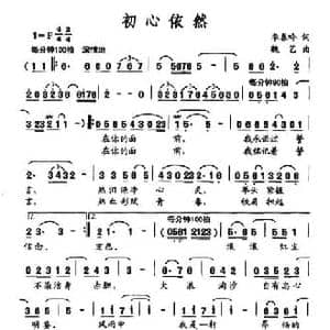 初心依然_民歌简谱_词曲:李春吟 魏艺