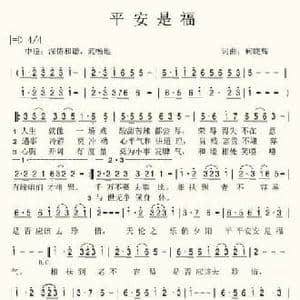 平安是福_民歌简谱_词曲:何晓辉 何晓辉