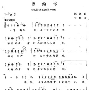 留给你_通俗唱法乐谱_词曲:陈涛 关峡