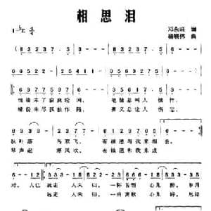 相思泪_民歌简谱_词曲:邓永旺 杨晓伟