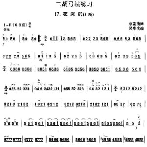 二胡谱 | 二胡弓法练习 夜深沉 片段 吴华改编