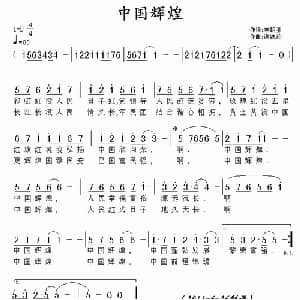 中国辉煌_通俗唱法乐谱_词曲:李朝团 谢铁跃