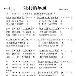 牧村的早晨_民歌简谱_词曲:草原浪人 草原浪人