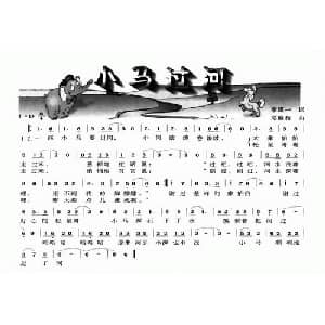 小马过河_儿歌乐谱_词曲:李道一 邓融和