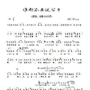 谁都不要说分手_歌谱投稿_词曲:笑天 笑天
