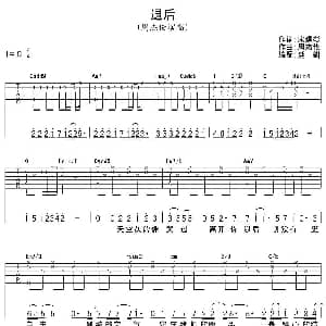 退后 吉他谱 周杰伦 宋健彰 周杰伦