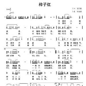 柿子红_民歌简谱_词曲:赵天铭 陈元绍