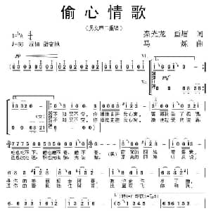 偷心情歌_合唱歌谱_词曲:秦光龙 画眉 马烁