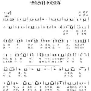 请你到村中来做客_民歌简谱_词曲:志同 安思