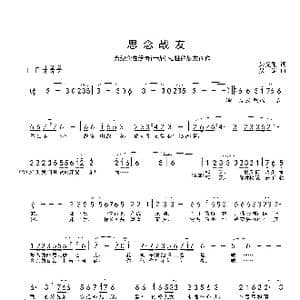 思念战友_歌谱投稿_词曲:朱义刚 吴定