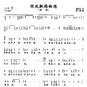 5迎风飘扬的旗_美声唱法乐谱_词曲:唐跃生 姚峰