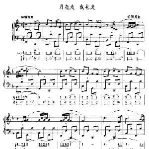 手风琴谱 | 月亮走 我也走 五线谱 简谱 胡积英